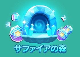 秘密の森イベントとは Line Pop2 ミッション攻略研究所 ゲームウィキ Jp