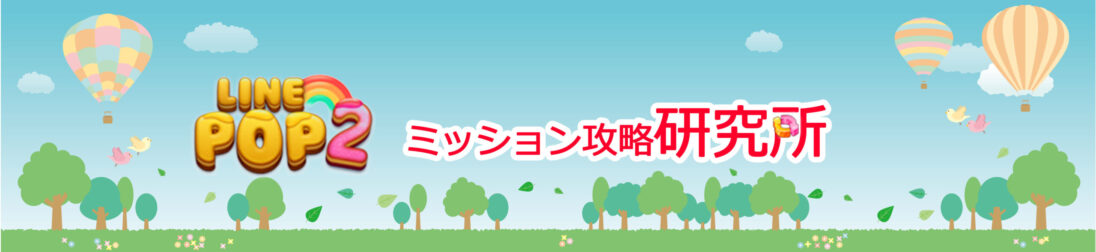 レインボーボール レインボーボール 交差ステージ Line Pop2 ミッション攻略研究所 ゲームウィキ Jp